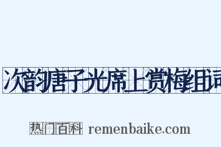 次韵唐子光席上赏梅组词是什么意思的图片